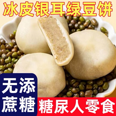糖尿人专用零食品无蔗糖冰皮银耳绿豆饼代餐充饥早餐办公室小吃
