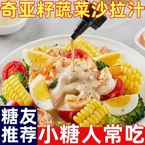 糖尿人专用零食品奇亚籽蔬菜沙拉汁无添蔗糖沙拉酱水果蔬菜大拌汁