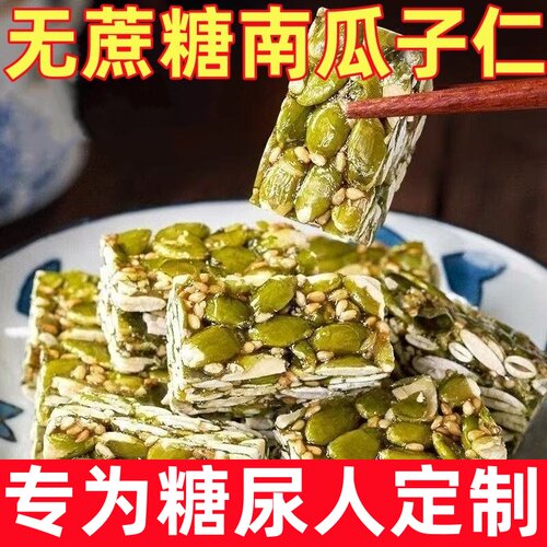 糖尿人专用零食品南瓜子酥营养健康原味坚果饱腹解馋早餐代餐休闲