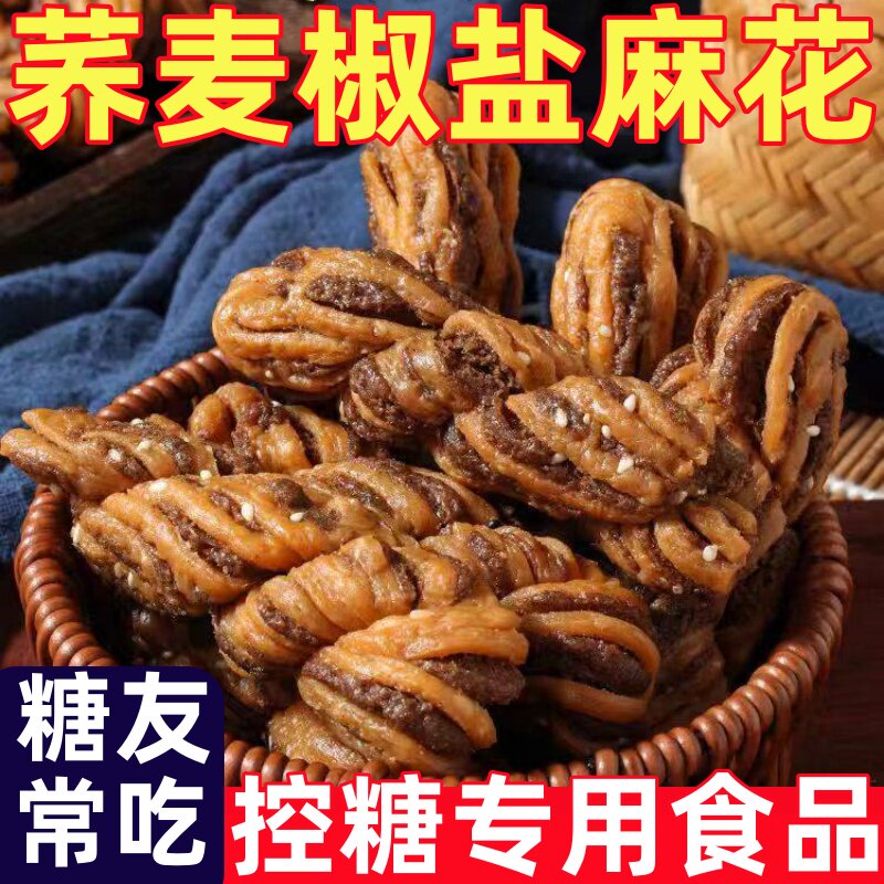 糖尿人专用零食品无蔗糖老式荞麦麻花老人零食椒盐酥饼干健康控糖