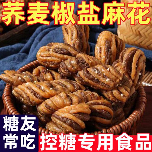 糖尿人专用零食品无蔗糖老式荞麦麻花老人零食椒盐酥饼干健康控糖