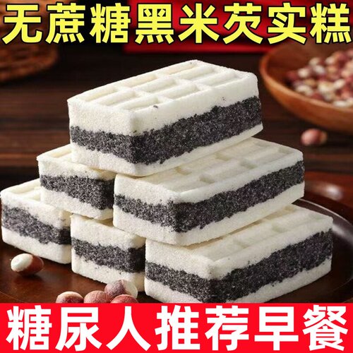 糖尿人专用零食品无蔗糖黑米芡实糕零食食品健康食品代餐糖友可吃