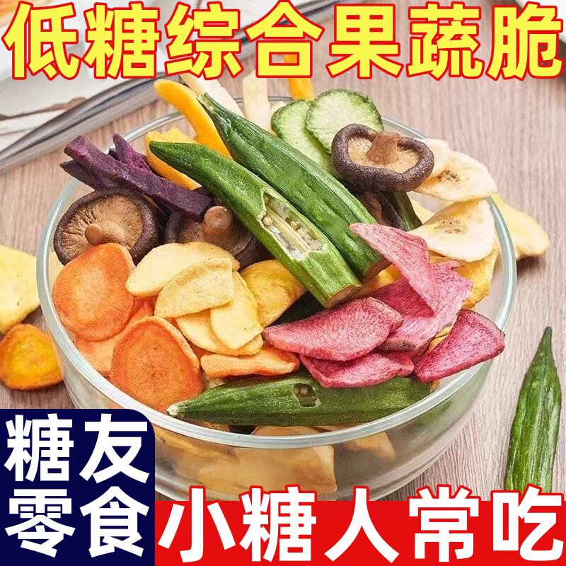 糖尿人专用零食品冻干水果脆综合蔬菜干果蔬混合罐装蔬果儿童零食