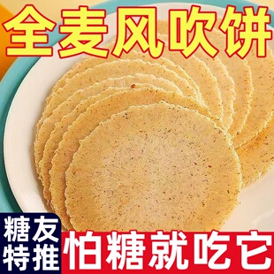 糖尿人专用零食品全麦风吹饼零脂肪无糖薄脆粗粮饼干健康休闲零食