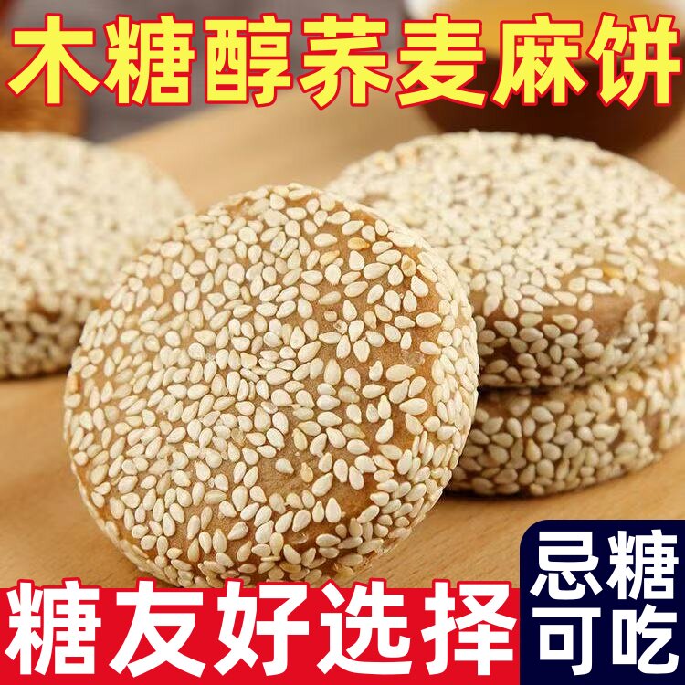 糖尿人专用零食品无添加蔗糖木糖醇荞麦麻饼馅饼糕点心威尔丽食品