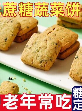 糖尿人专用零食品一件代发无糖蔬菜饼代餐饱腹无蔗糖老人休闲零食