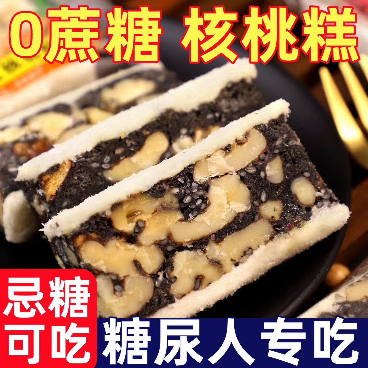 糖尿人专用零食品0蔗糖核桃糕黑三宝桂花糕糖醇传统糕点零食品