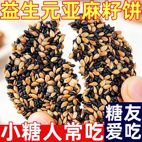 糖尿人专用零食品无蔗糖亚麻籽饼黑芝麻饼干藜麦酥高钙镁铁锌饱腹