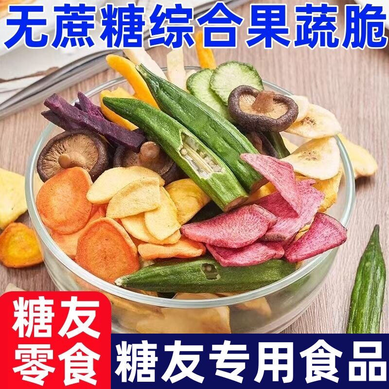 糖尿人专用零食品冻干水果脆综合蔬菜干果蔬混合罐装蔬果儿童零食
