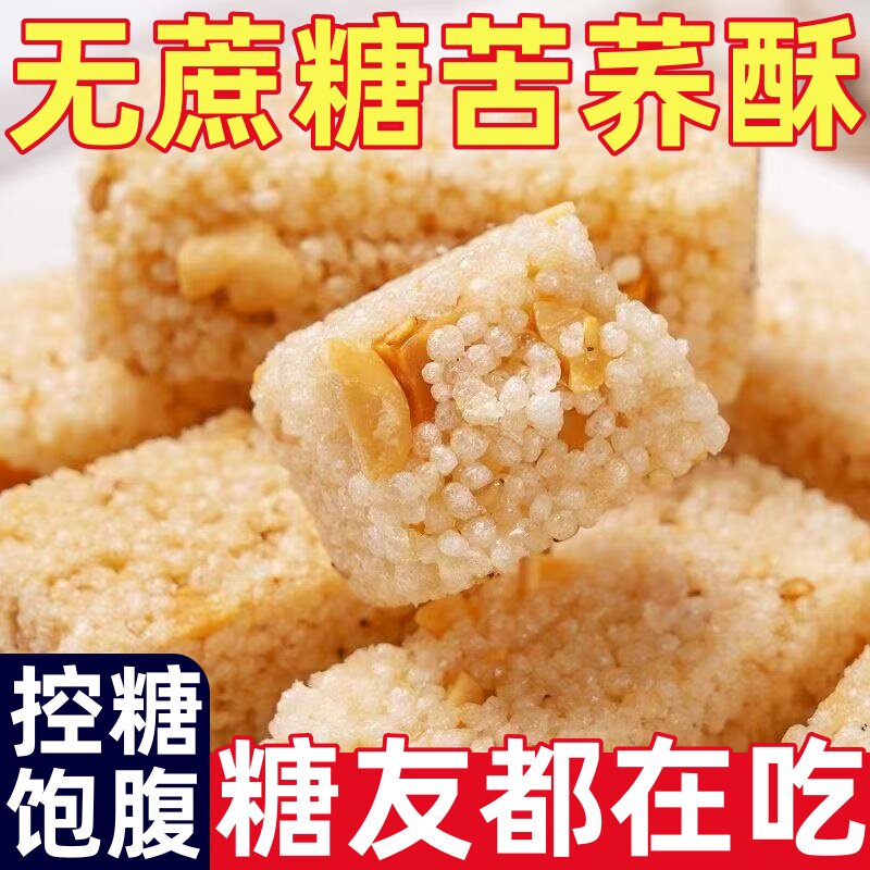 糖尿人专用零食品糖友期食品苦荞酥小米酥米花糖传统手工糕点零食
