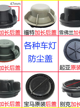 汽车大灯防尘盖迈锐宝科鲁兹创酷奇骏汉兰达CS75瑞纳K2K3英朗LED