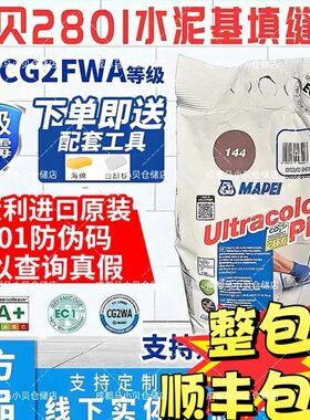 马贝2801水泥基填缝剂旗舰店同款原装进口室内外勾缝填缝剂CG2FWA