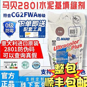 马贝2801水泥基填缝剂旗舰店同款原装进口室内外勾缝填缝剂CG2FWA