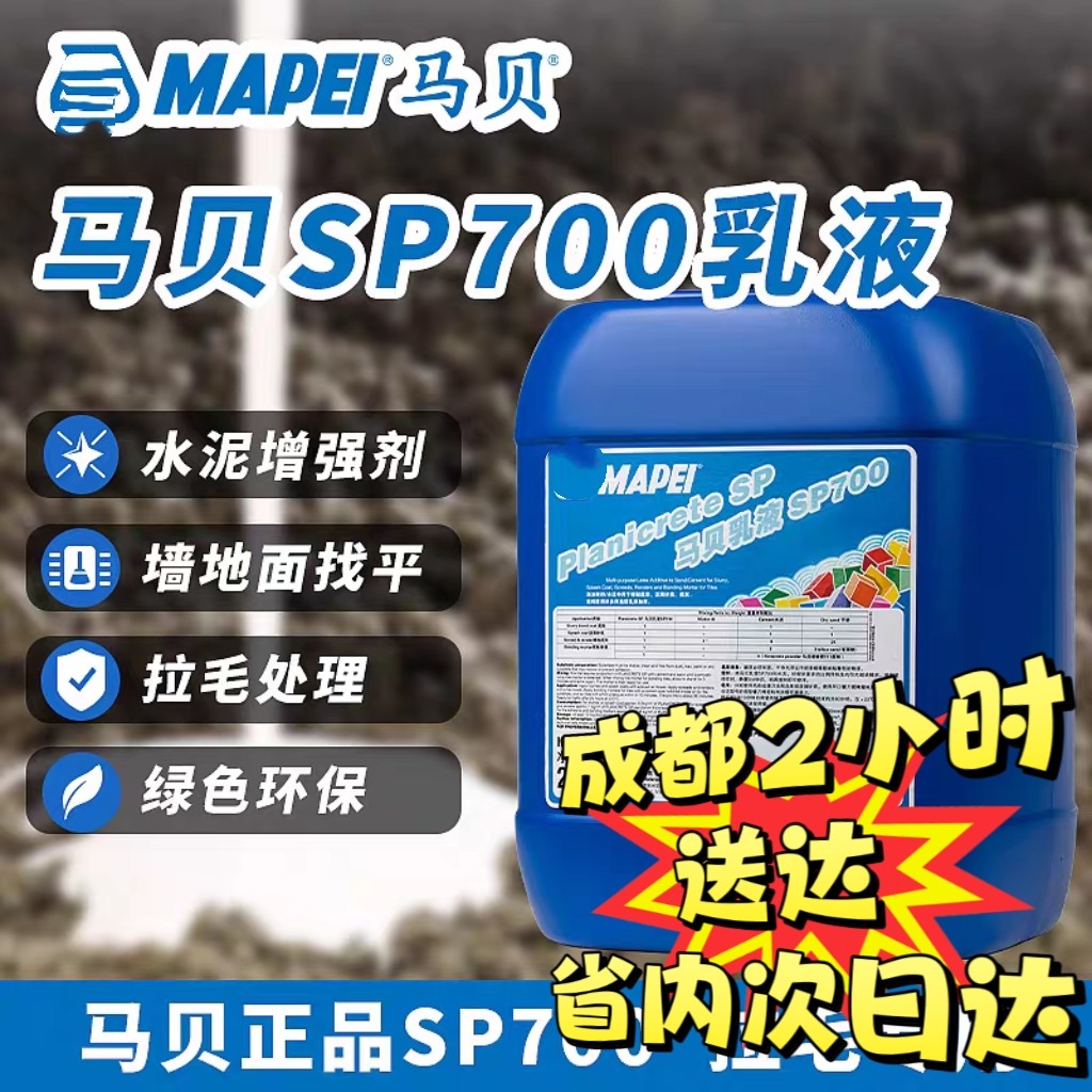 马贝SP700乳液水泥增强剂界面剂G瓷砖拉毛处理厚贴地暖找平添加剂图片