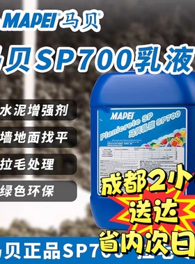 马贝SP700乳液水泥增强剂界面剂G瓷砖拉毛处理厚贴地暖找平添加剂