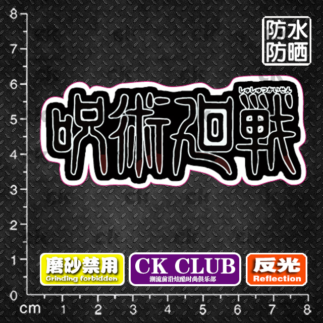咒术回战装饰贴纸贴画电脑电动车