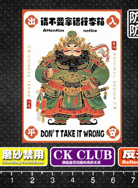 中国风守护神提醒不要拿错行李箱旅行箱遮痕警示贴纸防丢贴画吊牌