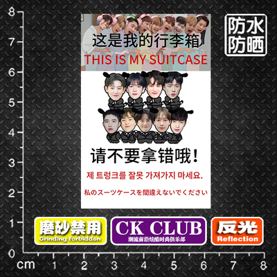 EXO可爱搞怪请不要拿错行李箱旅行箱遮痕警示贴纸防丢贴画吊牌