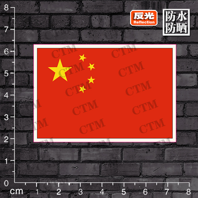 中国国旗五星红旗旅行箱头盔电动车汽车摩托车反光防水磁力贴纸