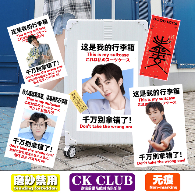 刘宇宁请不要拿错行李箱旅行箱拉杆箱遮痕提醒警示防水贴纸贴画