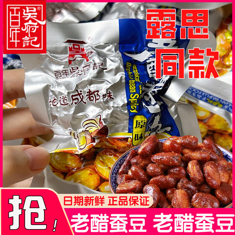 百年吴府记老醋蚕豆458g原味香辣味酥脆糖醋豆四川零食特产办公室