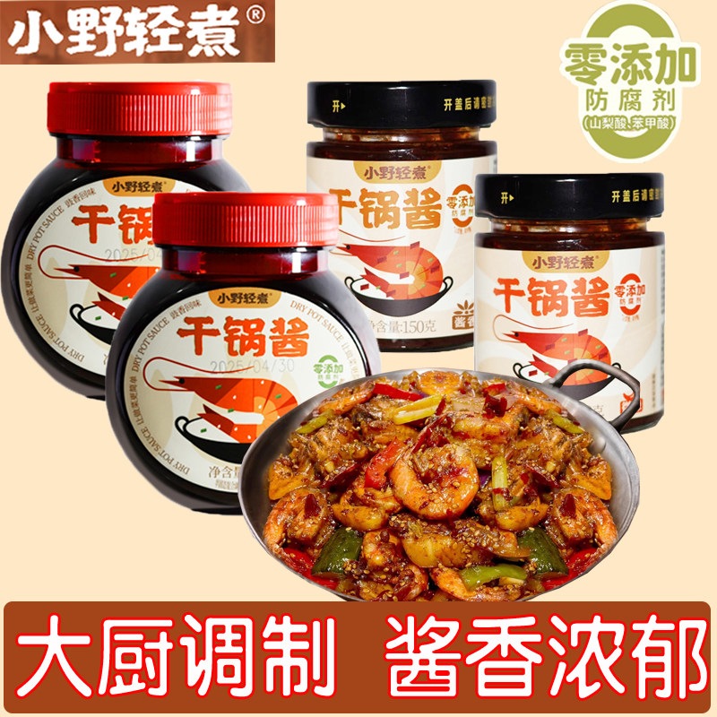 小野轻煮干锅酱酱香微辣家用调味料干锅鸡翅虾牛蛙冒菜干锅酱瓶装