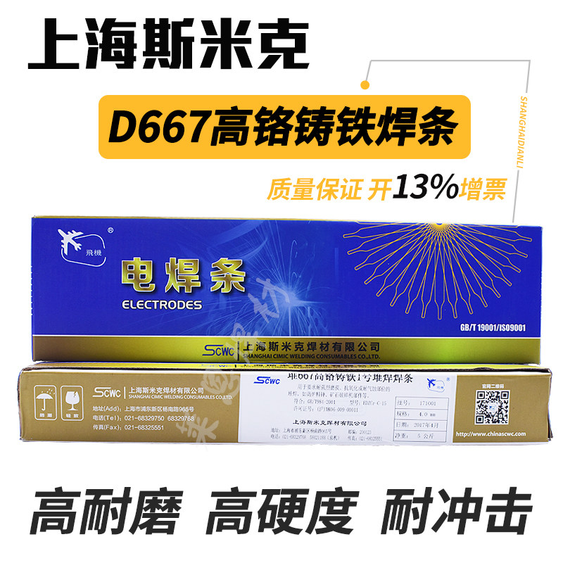 上海斯米克d667高铬铸铁焊条堆焊耐磨edzcr-c-15电焊条高硬度3.