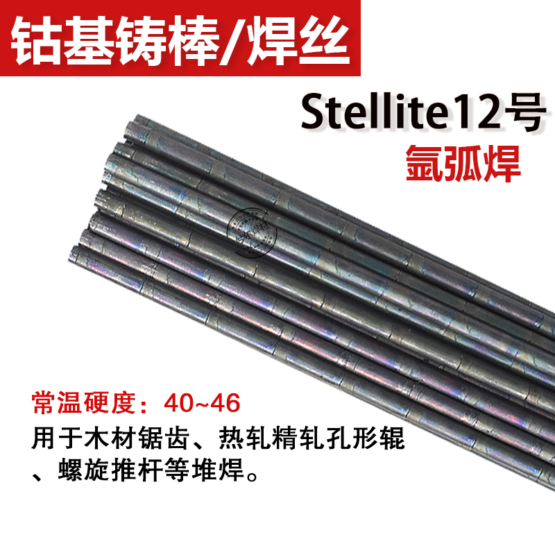 新司太立6号焊丝stellite6钴基铸棒12号钴基焊丝D802钴基焊条40促