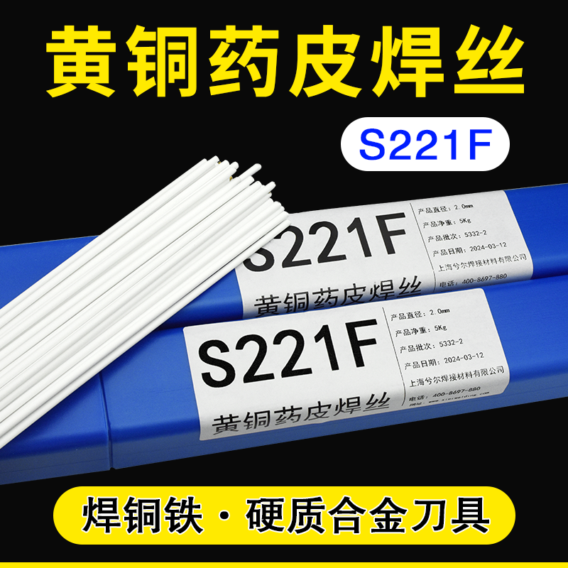s221f药皮黄铜焊条合金刀具