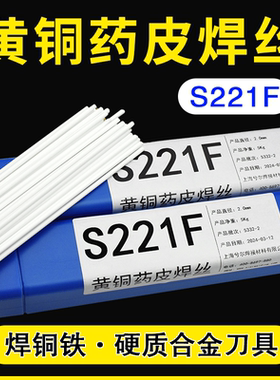 S221F药皮黄铜焊条HS221F锡黄铜药芯焊丝气焊铜铁合金刀具2.0 2.5