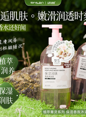 诗朗植萃菁灵保湿润肤香氛沐浴露润泽莹亮细腻肌肤不紧绷男女学生