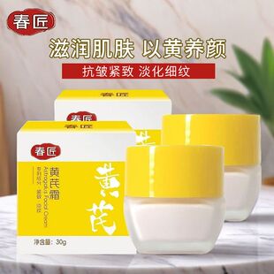 春匠黄芪保湿面霜30g补水修护紧致滋润淡纹面霜老牌国货官方正品