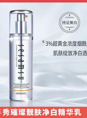 sesamsu三秀璀璨靓肤净白精华乳提亮肤色精华液美白淡斑小银瓶