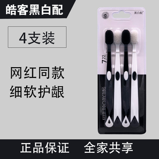 皓客黑白配4支家庭装 细丝抑菌炭软毛护龈清洁口腔男女成人用牙刷