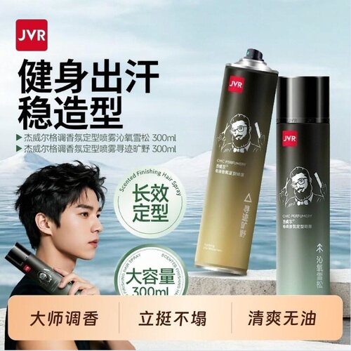 杰威尔香氛发胶发型定型喷雾男士发泥蓬松水头发自然蓬松神器干胶