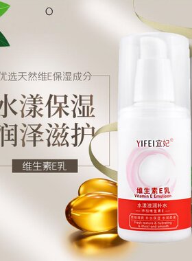 宜妃维生素E乳100ml四季ve乳维e身体乳擦手霜乳液润肤乳改善干燥