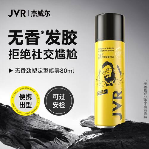 杰威尔无香发胶定型喷雾持久强力塑型自然蓬松男女造型干胶0香精