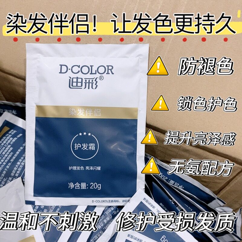 迪彩护发霜染发伴侣固锁色剂防退色持久护色不伤发染后护理发膜