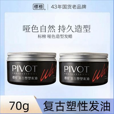 PIVOT标榜复古塑型发油上海老式男士定型清香不僵硬大背头发造型