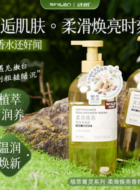 诗朗植萃菁灵柔滑焕亮香氛沐浴露氨基酸保湿提亮肤色留香沐浴乳女