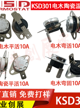 温控开关KSD301 0度~350度 常开常闭 陶瓷电木10A饮水机温控器