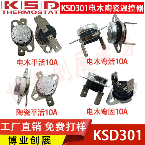 温控开关KSD301 0度~350度 常开常闭 陶瓷电木10A饮水机温控器