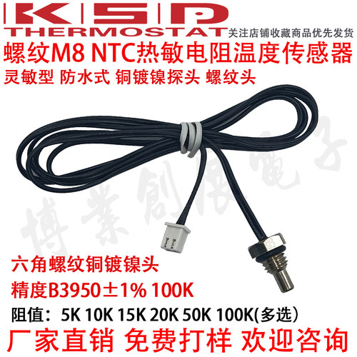 M8螺纹NTC热敏电阻温度传感器
