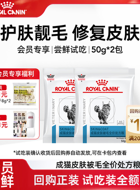 【会员尝鲜】皇家SAC36成猫皮肤被毛全价处方粮皮肤瘙痒炎症试吃