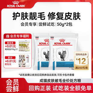 皇家SAC36成猫皮肤被毛全价处方粮皮肤瘙痒炎症试吃 会员尝鲜