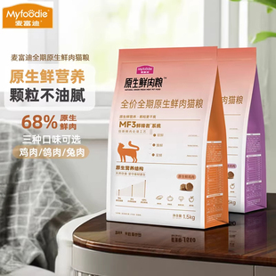 麦富迪猫粮全价原生鲜肉粮缓解黑下巴营养成猫幼猫通用猫粮1.5kg