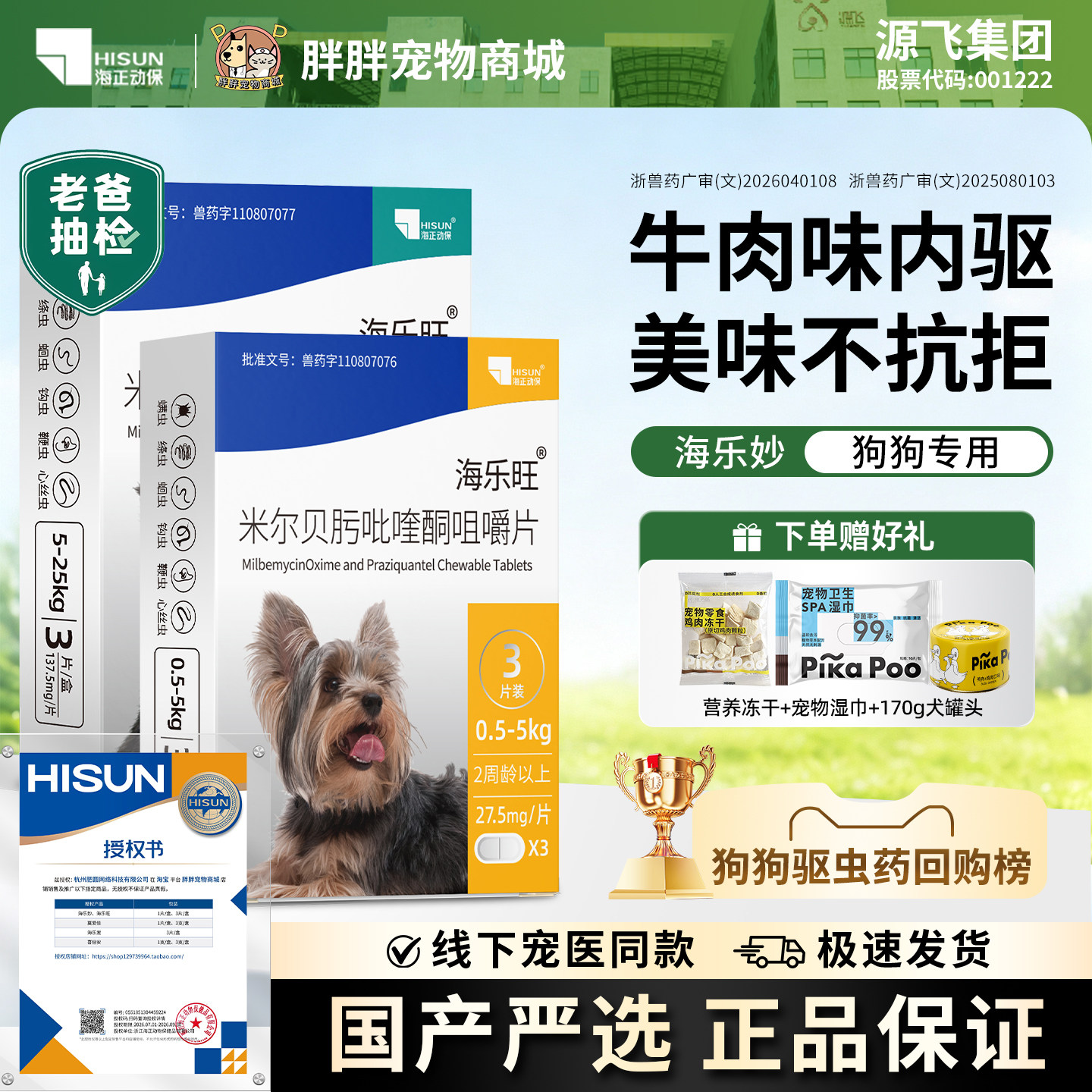 海乐旺官方直供狗狗驱虫药图片