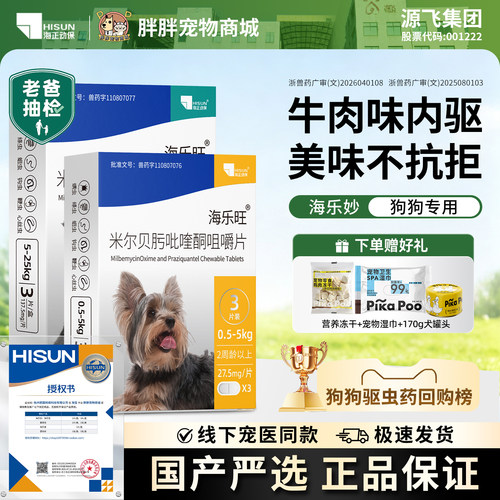海乐旺官方直供狗狗驱虫药