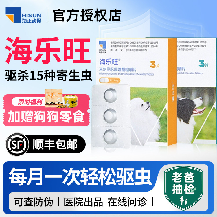海乐旺狗狗驱虫药体内体外一体蛔虫钩虫幼犬专用宠物狗驱虫,宠物/宠物食品及用品,狗驱虫药品,淘宝优惠券,粉丝福利购,淘宝优惠卷