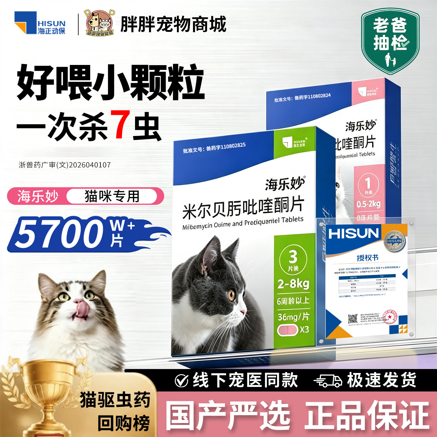 海乐妙猫体内驱虫药1粒幼猫 15元，海乐妙猫体内驱虫药1粒成猫 26元 - 86线报